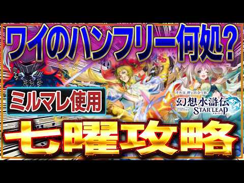 【幻想水滸伝 STAR LEAP】最強ミルイヒ・マーレ編成と24,000石の賢い使い方
