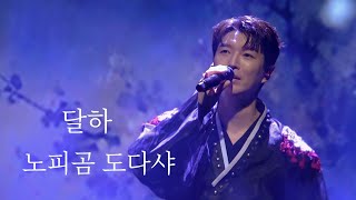 260823 3. 달하 노피곰 도다샤