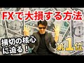 ＦＸで徹底的に大損する方法  第１位➡【損切り】できない！