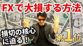 ＦＸで徹底的に大損する方法  第１位➡【損切り】できない！