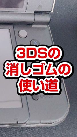 3DSの消しゴムの使い道 #shorts #game #3ds #妖怪ウォッチ #妖怪ウォッチ3 #VOICEVOX:ずんだもん