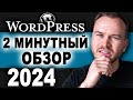 Обзор WordPress за 2 минуты (2024)
