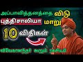 💯✨வெகுளியாக இருப்பதை❌நிறுத்து புத்திசாலியாக இரு💥 | 10 GOLDEN RULES |🎯 Life Changing Motivation