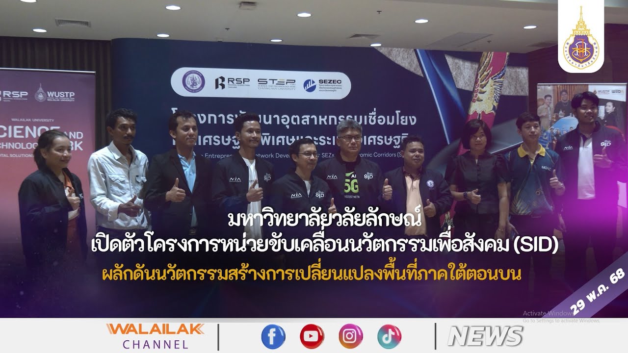ม.วลัยลักษณ์ เปิดตัวโครงการหน่วยขับเคลื่อนนวัตกรรมเพื่อสังคม (SID)