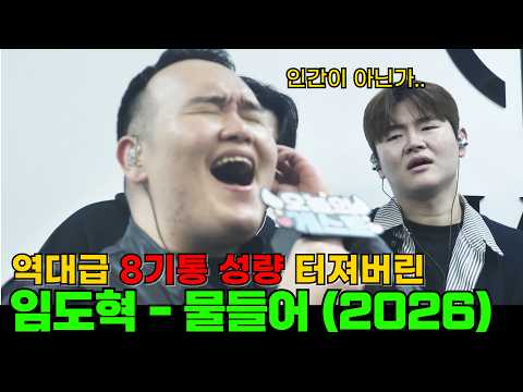 임도혁 - 물들어 (2026) 미친 성량 8기통 발성!!!