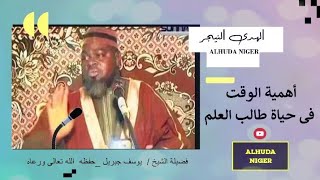 أهمية الوقت ⏰ فى حياة طالب العلم _ L'importance du temps dans la vie   d'un étudiant_ CHEIKH YUSUF