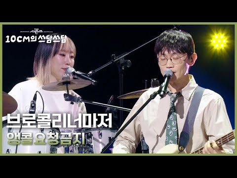 브로콜리너마저 - 앵콜요청금지 [더 시즌즈-10CM의 쓰담쓰담] | KBS 251031 방송