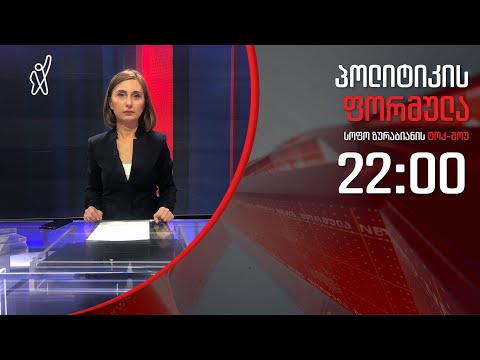 პოლიტიკის ფორმულა: რა ხდება „ჩემი ცოლის დაქალებში“ - 20 მარტი