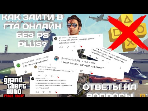 Как Зайти В ГТА Онлайн Без PS Plus | Ответы На Вопросы + Туториал