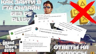 Как Зайти В ГТА Онлайн Без PS Plus | Ответы На Вопросы + Туториал