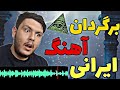 برگردان آهنگ های ایرانی پیام های شیطانی 