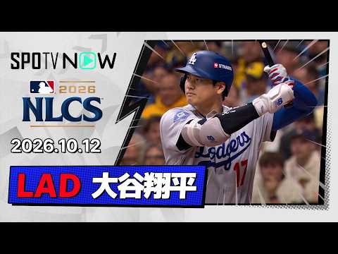 【3試合ぶりヒット！大谷翔平 全打席ダイジェスト】ドジャースvsブリュワーズ MLB2026 リーグチャンピオンシップシリーズ第1戦 10.12