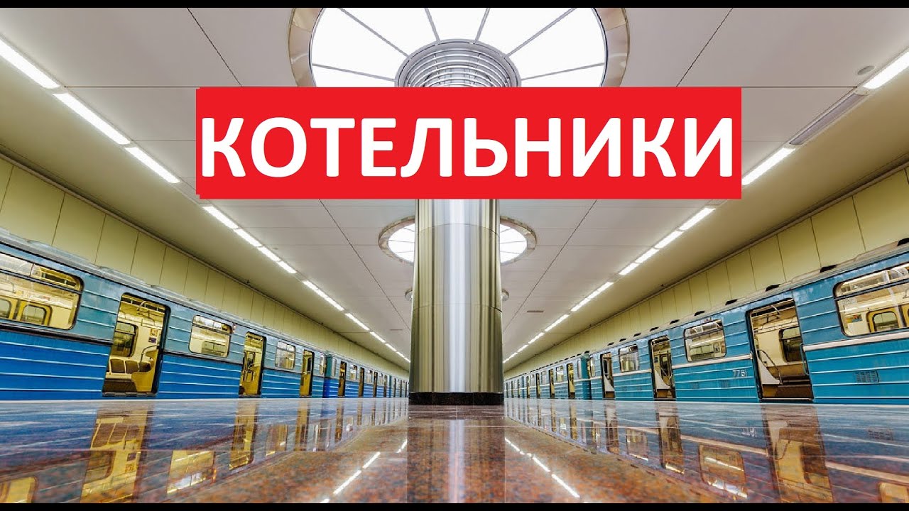 Станция метро Котельники Московский метрополитен - YouTube