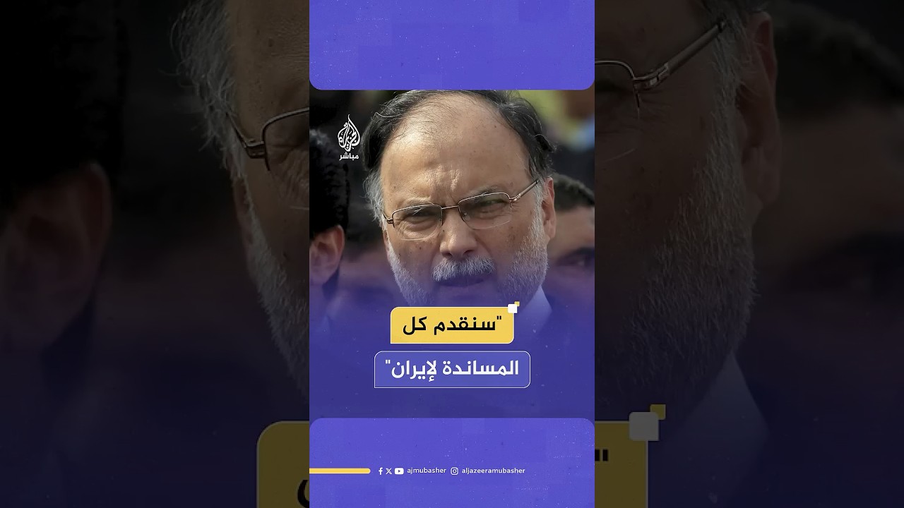 وزير التخطيط الباكستاني للجزيرة مباشر: نقف بكل تضامن مع إيران
