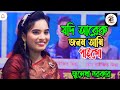 যদি আরেক জনম আমি পাইগো । Jodi Arek Jonom Ami Paigo । Julekha Sarkar