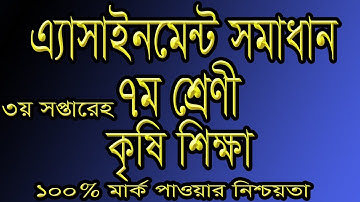 Assignment Solution Class 7 Sub Agriculter, এ্যাসাইনমেন্ট সমাধান ৭ম শ্রেণী কৃষি শিক্ষা । Fayda Hasil