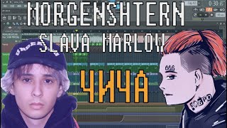 MORGENSHTERN, SLAVA MARLOW - ЧИЧА / ДОМОФОН | УРОК & ТУТОРИАЛ | ЗА 5 МИНУТ | Remake | FLSTUDIO 12