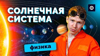 СОЛНЕЧНАЯ СИСТЕМА в ЕГЭ по Физике // Николай Ньютон