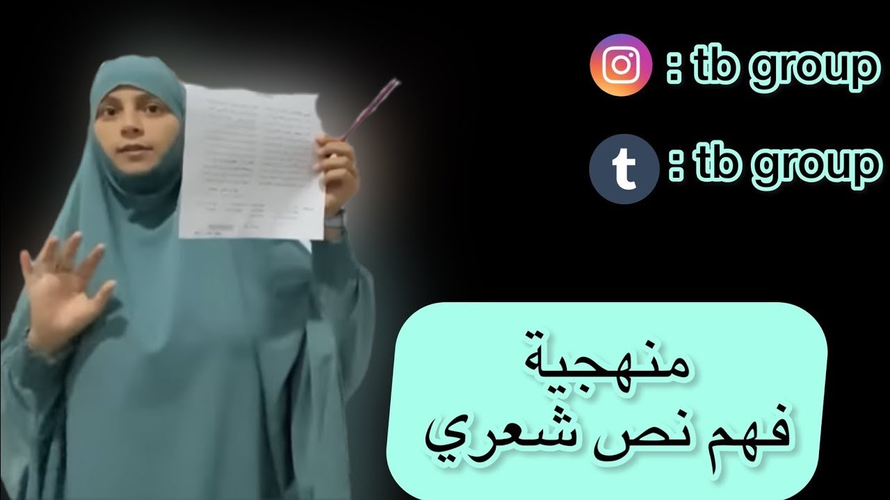منهجية فهم نص شعري | العلامة الكاملة  (موضوع بكالوريا ) #bac2025 bac2023 #fypシ゚viral جميع شعب 👍❤️‍🔥