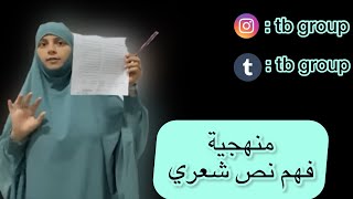 منهجية فهم نص شعري | العلامة الكاملة  (موضوع بكالوريا ) #bac2023 جميع شعب 👍❤️‍🔥