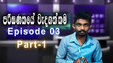 පරිගණකයේ වැදගත්කම | 6 ශ්‍රේණි‍ය පළමු පාඩම  Importance of computer | Grade 06 1st Lesson  PART 01