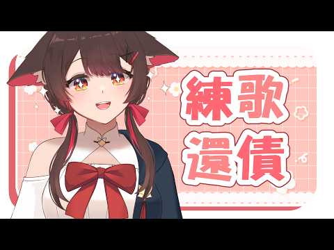 【还债練歌】今天還債要開心！開心！ | 马来西亚V |   #vtuber中文  #馬來西亞vtuber