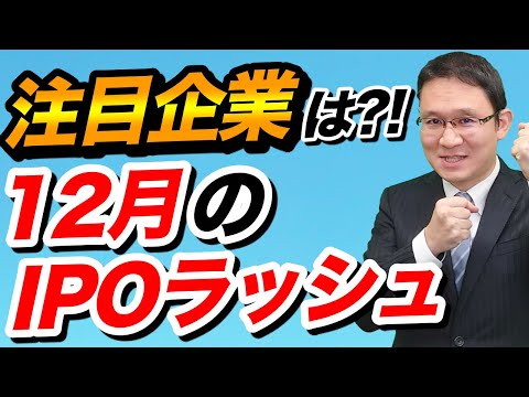 12月15日のIPO【ビーイングHD(9145)、スタメン(4019)】をチェック！