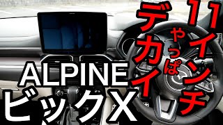 CX5,CX8に唯一取り付けできるビックXナビ！マツコネと比較レビュー