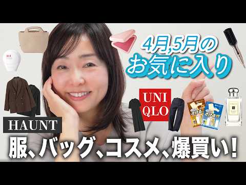 [April & May Favorites] A 69-year-old beauty journalist reveals all the clothes, bags, and beauty...
