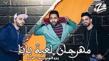 مهرجان لعبة بابا فريق الاحلام الدخلاوية 2018 مهرجان لعبة بابا فريق الاحلام الدخلاوية 2018
