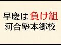 早慶は負け組！東大至上主義の河合塾本郷校の実態