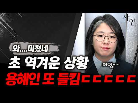 아 역겨워!!!!!!! 용혜인 방금 또하나 들킴ㄷㄷㄷㄷㄷ