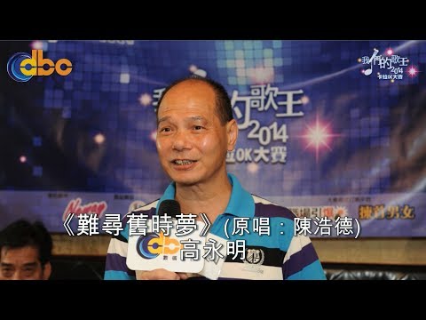 DBC數碼電台 [我們的歌王2014] 第十場初場 J02 高永明《難尋舊時夢》