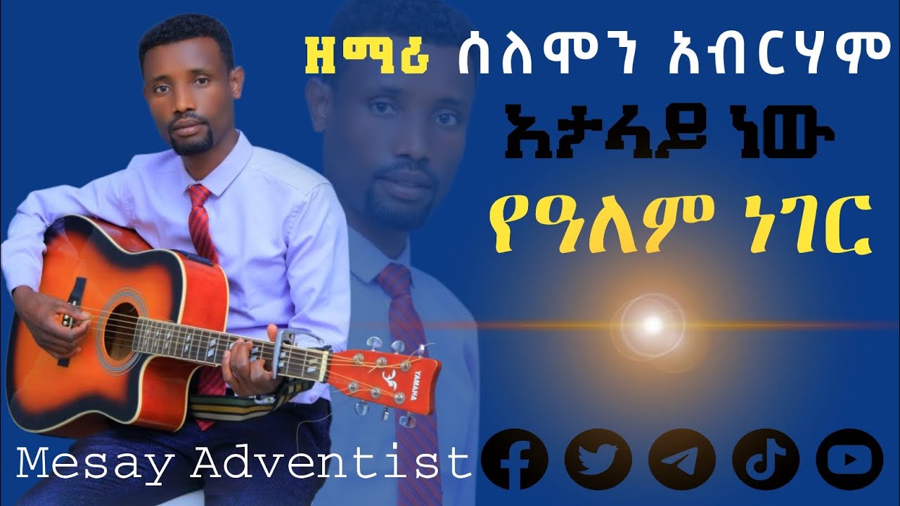 #ዘማሪ_ሰለሞን_አብርሃም አታላይ ነዉ የዓለም ነገር ••••