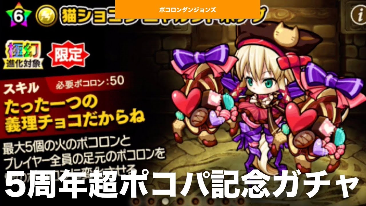 ポコロンダンジョンズ 5周年超ポコパ記念 ガチャ 10連 ポコダン Youtube