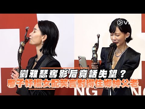 劉雅瑟奪影后竟話失望？  廖子妤擸女配笑言對得住鄉紳父老｜Viu1 娛樂新聞