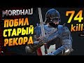 Побил рекорд убийств - MORDHAU - 74 kills Цвайхандер сила!