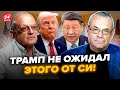 😱ЯКОВЕНКО &amp; ПИОНТКОВСКИЙ: ЭТОГО не заметили! Все ОБАЛДЕЛИ подбив итоги встречи Трампа и Си. Слушайте