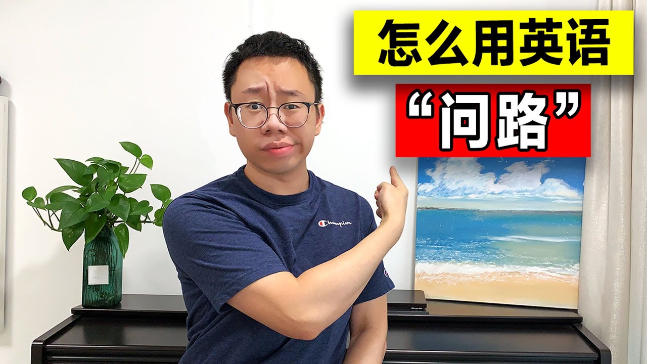 怎么用英语问路？问路从未如此简单！ - YouTube