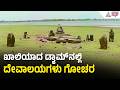 ಬರಗಾಲದ ಭೀತಿ; 10 ವರ್ಷಗಳ ಬಳಿಕ ಮತ್ತೆ ಬರಿದಾಗುತ್ತಿದೆ ಕಬಿನಿ ಡ್ಯಾಮ್ | Kabini Dam | Water Crisis | Mysuru