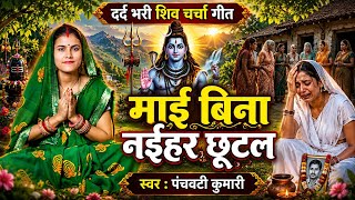 माई बिना नईहर छूटल | Shiv Charcha | Shiv Charcha geet | Shiv Charcha bhajan | Shiv guru bhajan