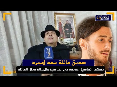 صديق عائلة سعد لمجرد يكشف تفاصيل جديدة في الق ضية والح الة ديال العائلة