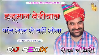 बेनीवाल 5 साल से नहीं सोया Hanuman Beniwal Song Remix 4D Brazil Bass Dj Raj Choudhary Dj Babu Rk