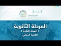 مباشر | المرحلة الثانوية - المسار الشرعي - السنة الثانية - الأحد -  الأسبوع الخامس عشر