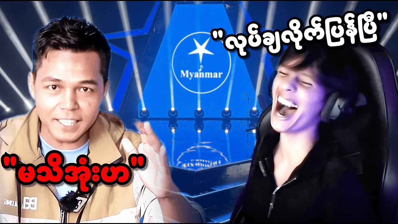 အောင်ခန့်ပိုင်(မသိအုန်းဟ)ရဲ့ စောက်ရမ်းကြမ်းတဲ့Eစကေး | Myanmar Star Season 3 Reaction