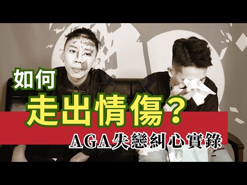 如何走出情傷？DJ AGA失戀了…真實糾心的療傷實錄