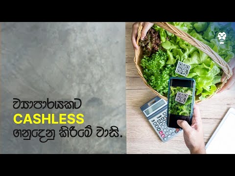 ව්‍යාපාරයකට Cashless ගනුදෙනු කිරීමේ වාසි