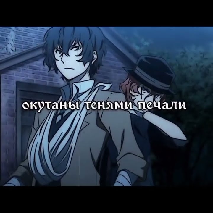 Дазай и Чюя - YouTube