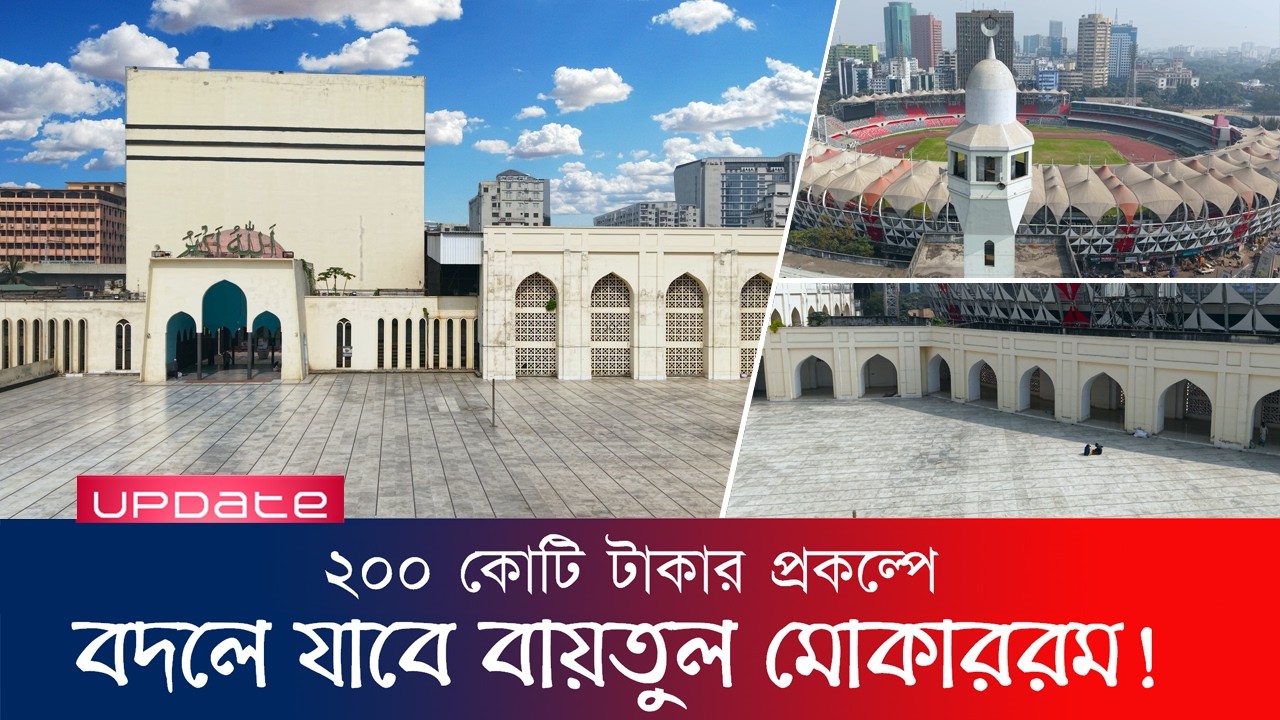 Предложение по проекту стоимостью 200 крор таранских рупий по обновлению Национальной мечети Байт...