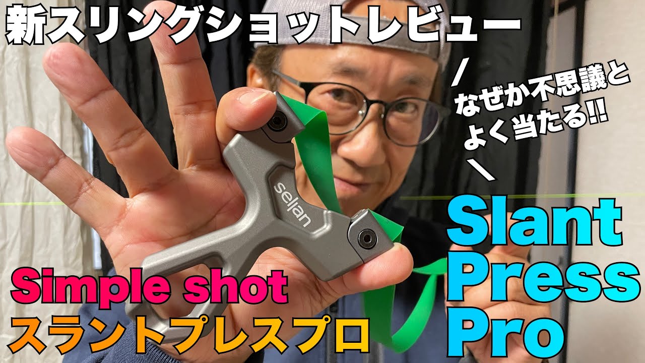 なぜかよく当たるスリングショット！スラントプレスプロ レビュー